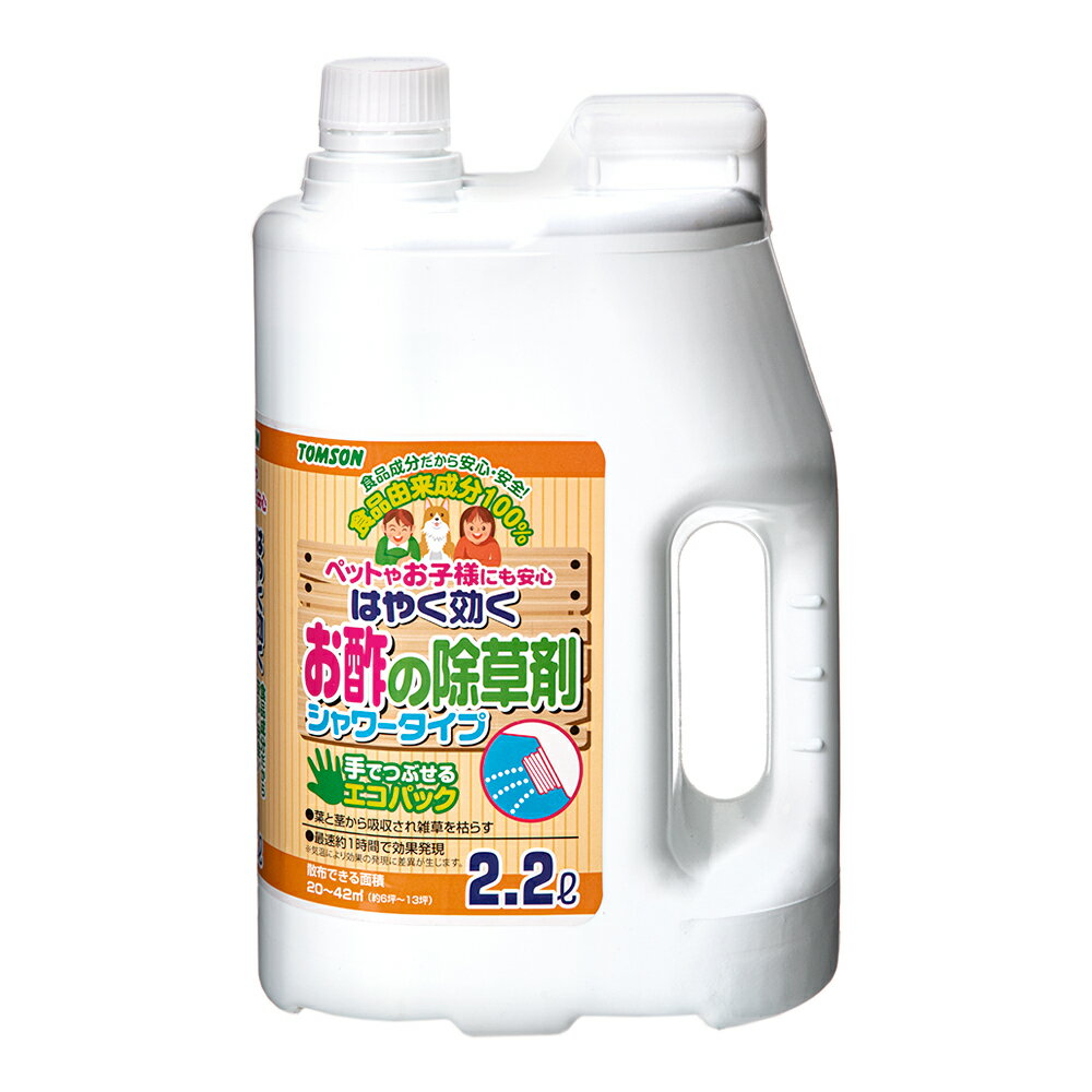 トムソン はやく効く お酢の除草剤 シャワータイプ 2．2L ペットやお子様にも安心 関東当日便