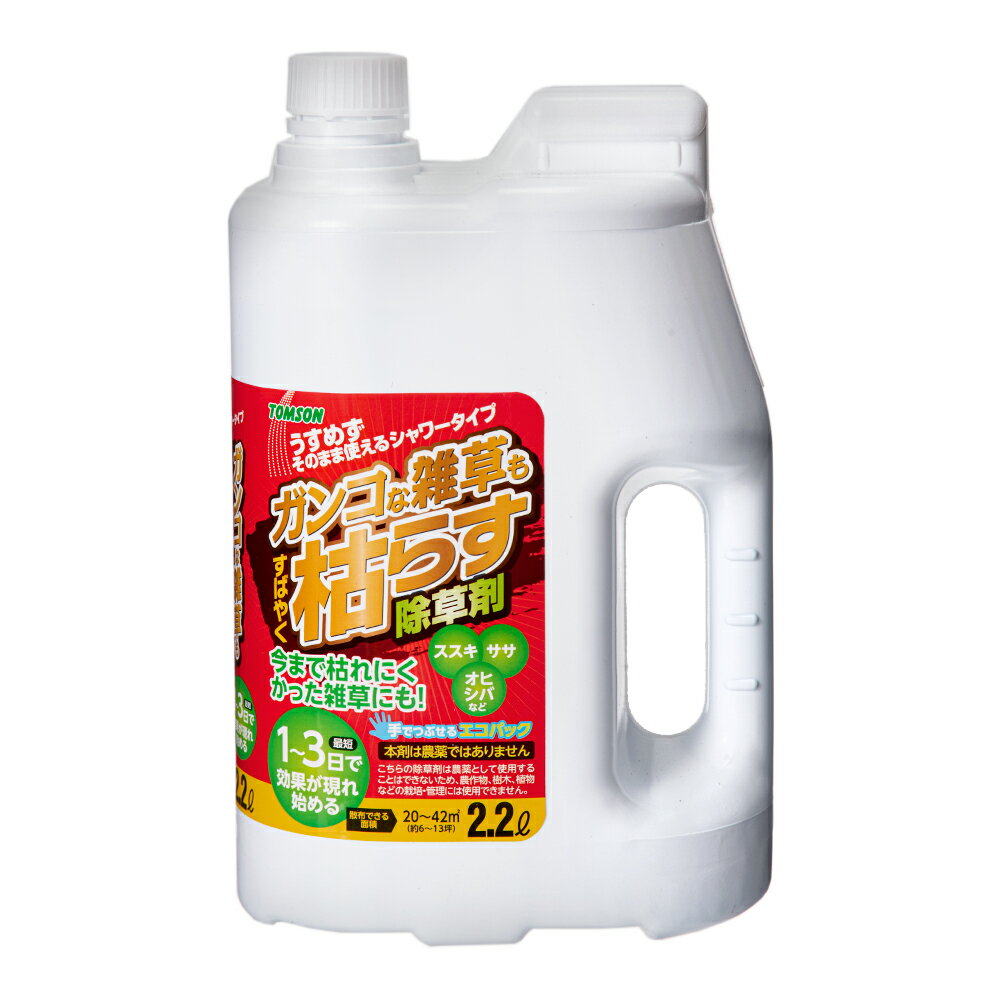 トムソン　ガンコな雑草もすばやく枯らす除草剤　シャワータイプ　2．2L　関東当日便 1