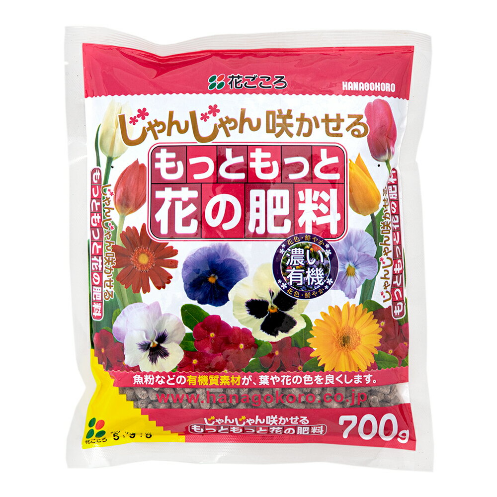 花ごころ　もっともっと花の肥料　700g　関東当日便