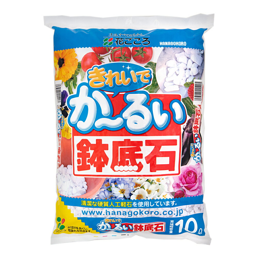 メーカー：花ごころ軽くてきれいな鉢底石！花ごころ　きれいでかーるい鉢底石　10L対象あらゆる植物特長●清潔な硬質人工軽石を使用した鉢底石です。 ●ホワイトストーン＊が通気性・排水性を高めます。 ●軽量なので、鉢物を軽く仕上げます。 ●粒が固く、効果が長く続きます。●水はけを良くし、根腐れを防ぎます。＊ホワイトストーンはガラスを高温で発泡させた、純白で清潔な人工の軽石です。硬質で崩れにくいので、通気性や排水性を高める効果が長く続きます。植物の根の呼吸を助け、養分・水分の吸収を促します。内容量10L仕様肥料配合の有無：無 pH：9．0±1．0 EC（mS／cm）：0．1以下 主な配合原料人工軽石ご注意※本品は園芸用の鉢底石です。目的以外の用途では使用しないでください。 ※初回使用時には粉が発生しやすいので粉を吸い込まないようご注意ください。 ※食品ではありません。人またはペットが誤って食べないように注意してください。 ※アレルギー体質の方は、直接触れないように、手袋をはめてお使いください。お問い合わせについて商品の不明点につきましては、下記にお問い合わせください。株式会社花ごころTEL：0120−087556花ごころ　オーガニック肥料プレミオ　500g花ごころ　有機プラス液肥　トップワン　800ml花ごころ　ふっかふかによみがえる　古い土のリサイクル材　10Lアウトレット品　花ごころ　元肥そだちBB　320g　訳あり花ごころ　花ちゃん培養土　12L　お一人様6点限り　バラも！野菜も！ … 花ごころ　きれいでかーるい鉢底石　10L　4977445155205　20230301　y23m03　mura　ガーデニング用品　園芸用品　ガーデニング　園芸　グリーン　ガーデン　鉢底石　鉢　プランター　ポット　人工　軽石　清潔　通気性　排水性　硬質　硬い　軽量　扱いやすい　マルチング　根腐れ　防止　予防　対策　karuishi■この商品をお買い上げのお客様は、下記商品もお買い上げです。※この商品には付属しません。■花ごころ　オーガニック肥料プレミオ　500g花ごころ　有機プラス液肥　トップワン　800ml花ごころ　ふっかふかによみがえる　古い土のリサイクル材　10Lアウトレット品　花ごころ　元肥そだちBB　320g　訳あり花ごころ　花ちゃん培養土　12L　お一人様6点限り　バラも！野菜も！