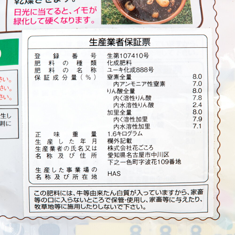 花ごころ　ゴロゴロとれるジャガイモの肥料　1．6kg　お一人様8点限り　関東当日便