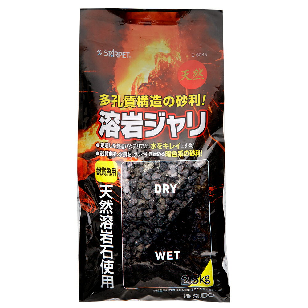 スドー　溶岩ジャリ　2．5kg　底砂　底床　関東当日便