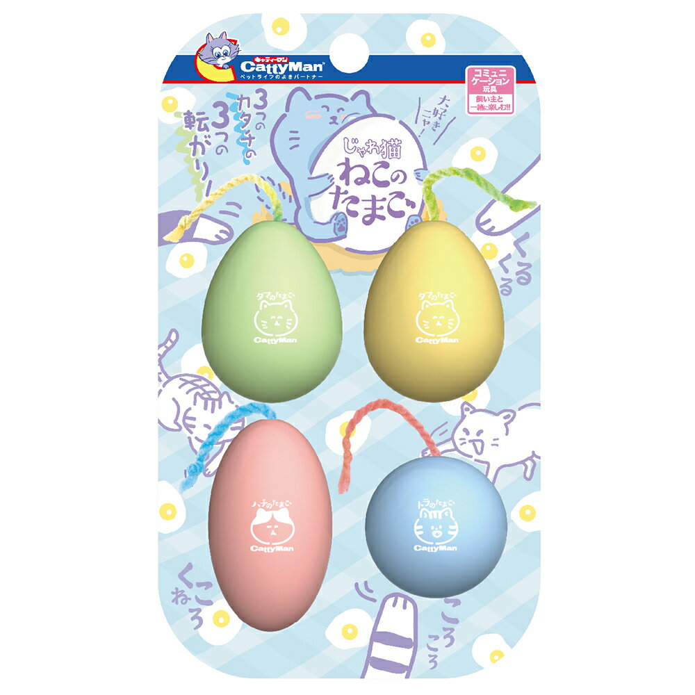 じゃれ猫 ねこのたまご 関東当日便