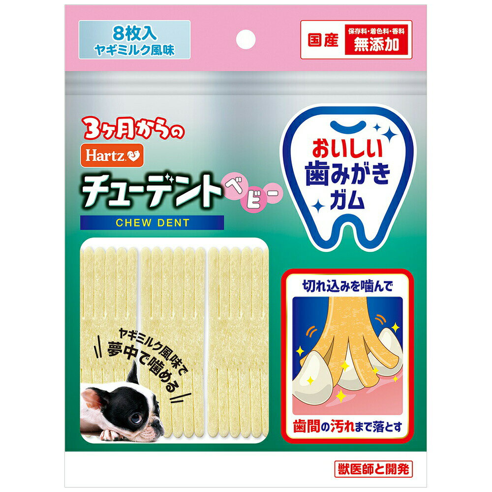 ハーツ　チューデントベビー　ヤギミルク風味　8枚入　関東当日便
