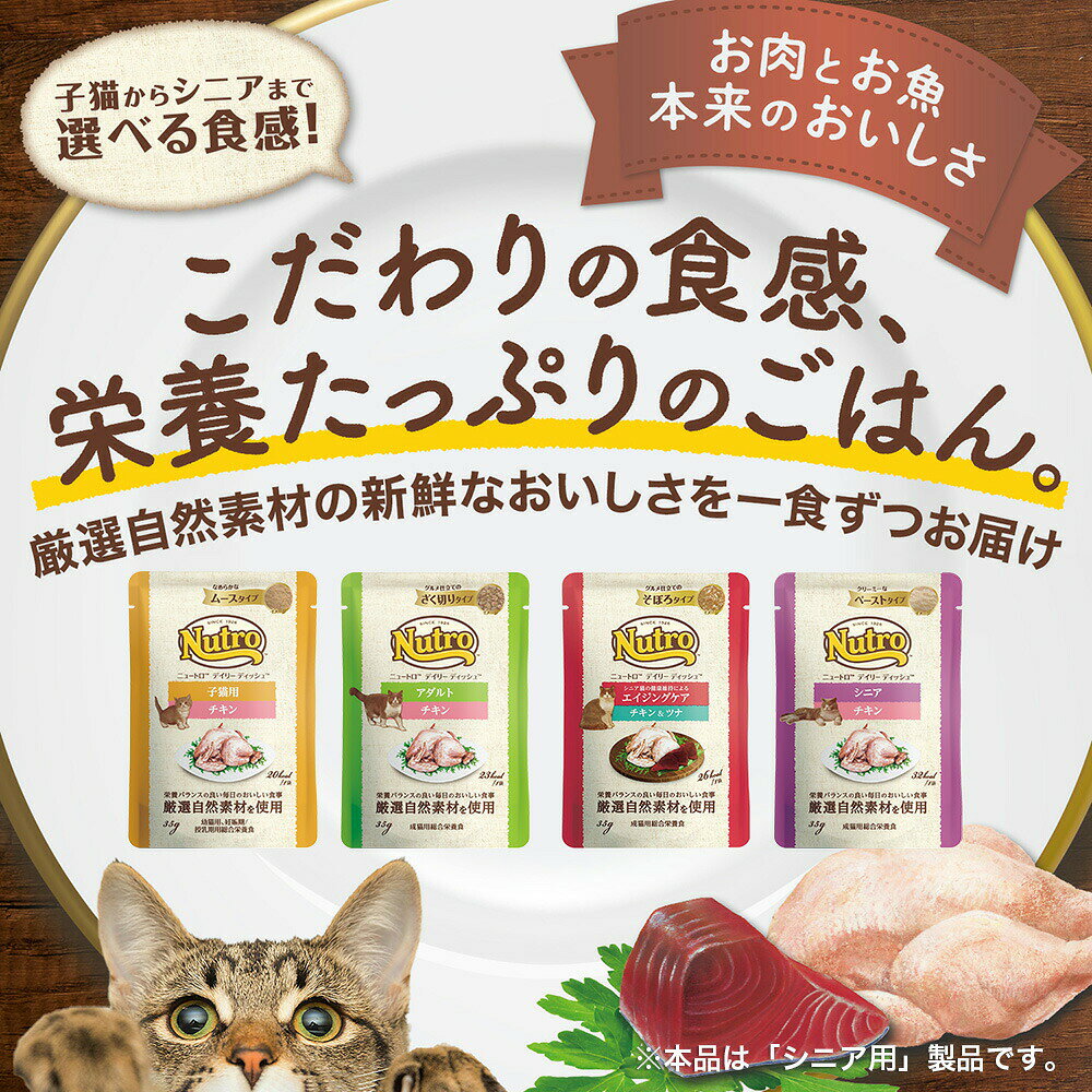 ニュートロ　猫　キャット　デイリー　ディッシュ　シニア猫用　チキン　クリーミーなペーストタイプ　パウチ　35g×12袋　お一人様1点限り　関東当日便 chanet3980-10038962 charm 3980 楽天市場店 サンプル画像2