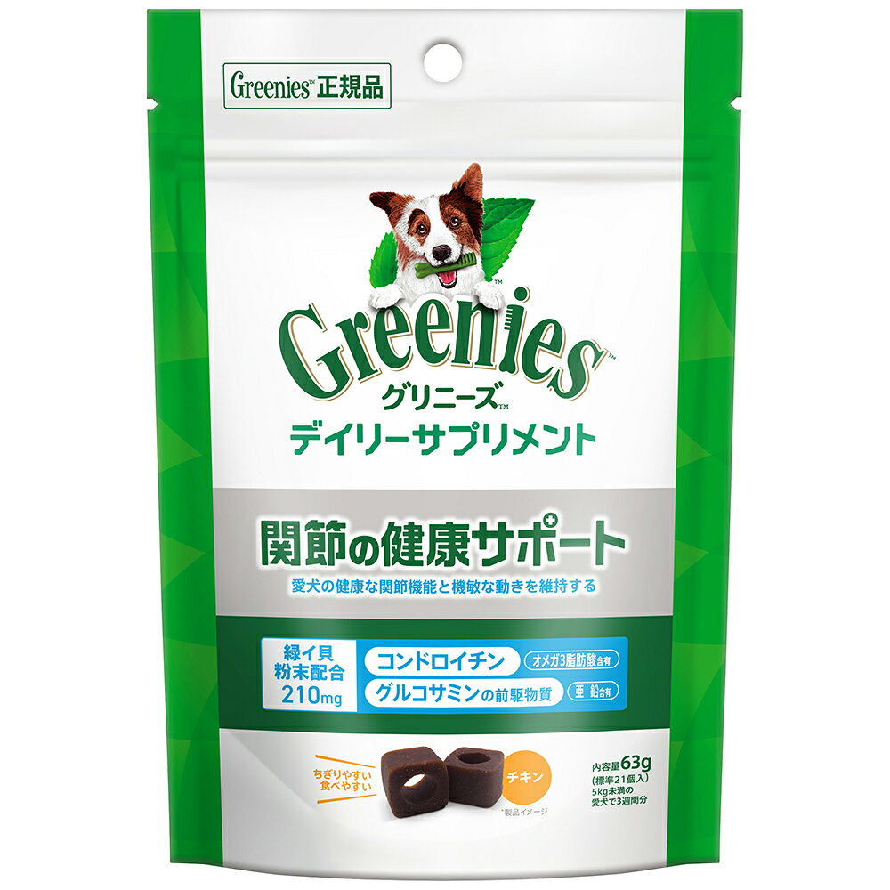 犬　サプリ　グリニーズ　デイリーサプリメント　関節の健康サポート　63g　関東当日便 chanet3980-10040662 charm 3980 楽天市場店 パッケージ画像