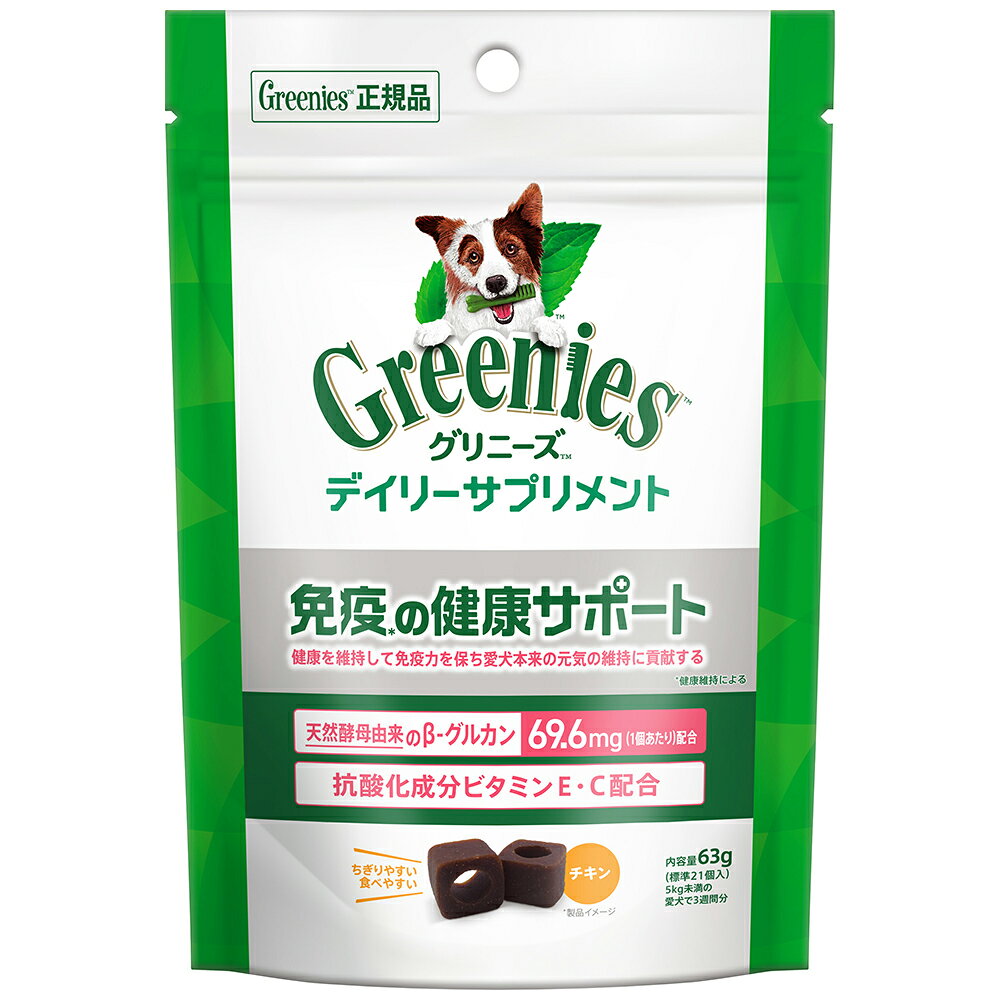犬　サプリ　グリニーズ　デイリーサプリメント　免疫の健康サポート　63g　関東当日便 chanet3980-10040992 charm 3980 楽天市場店 パッケージ画像