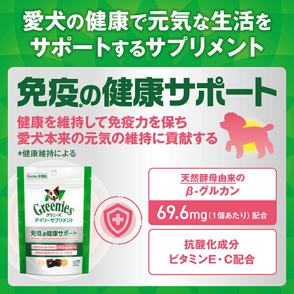 犬　サプリ　グリニーズ　デイリーサプリメント　免疫の健康サポート　63g　関東当日便 chanet3980-10040992 charm 3980 楽天市場店 サンプル画像2