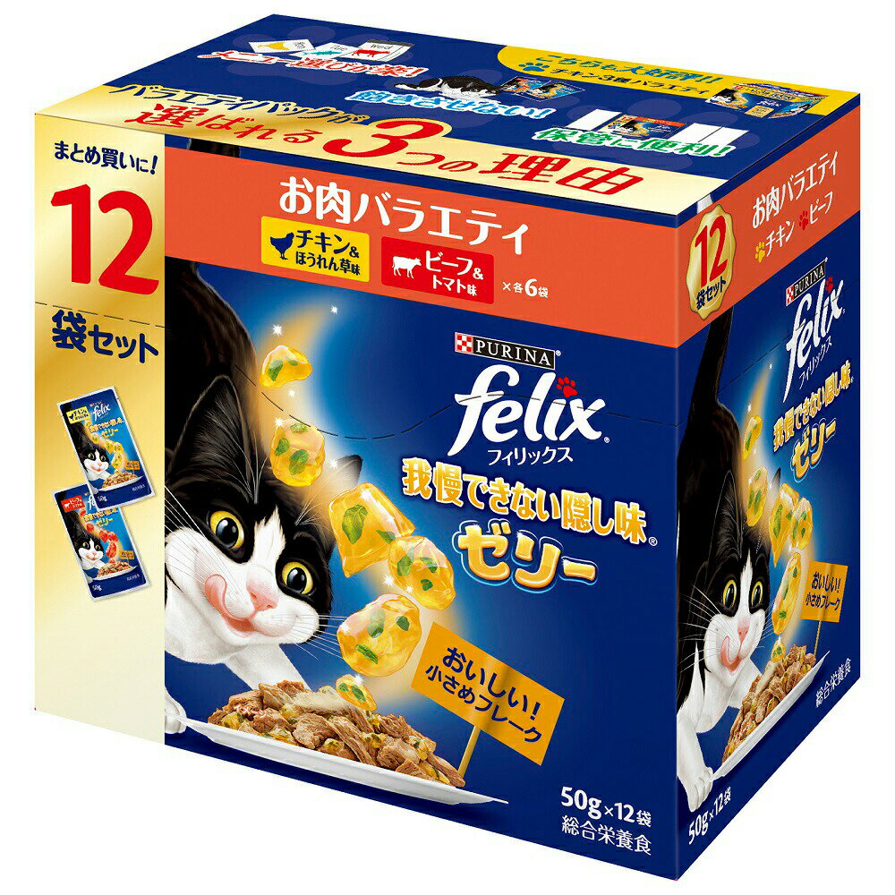 Natural - フィリックス　パウチ　我慢できない隠し味ゼリー　お肉バラエティパック　12袋入り（50g×12袋）×4個　関東当日便
