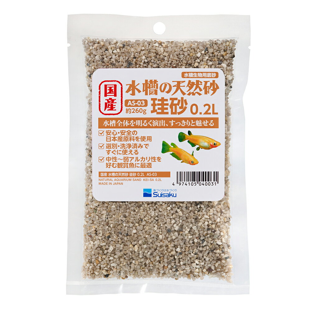 水作　国産　水槽の砂　珪砂　0．2L（約260g）　底床　小型水槽　関東当日便