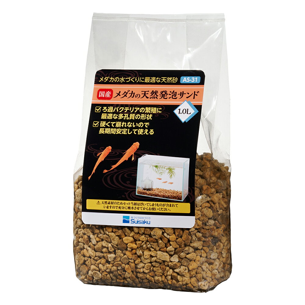 水作　国産　メダカの天然発泡サンド　1．0L　関東当日便