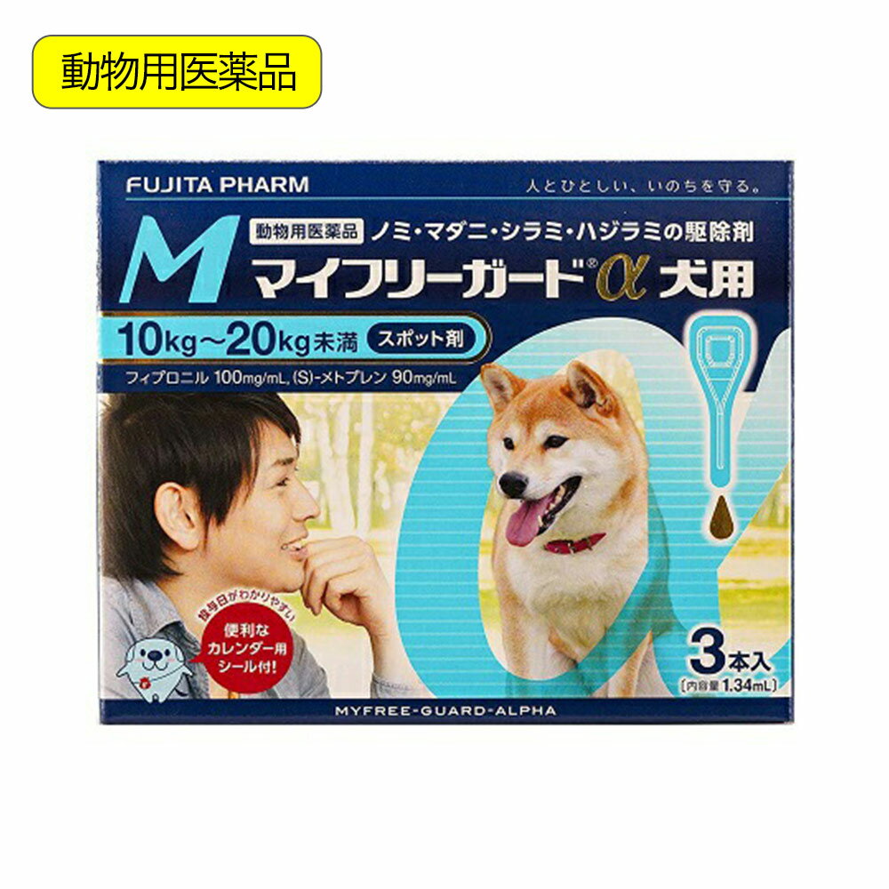 動物用医薬品　マイフリーガードα　犬用　M　10～20kg未満　3本入　動物用医薬品　関東当日便