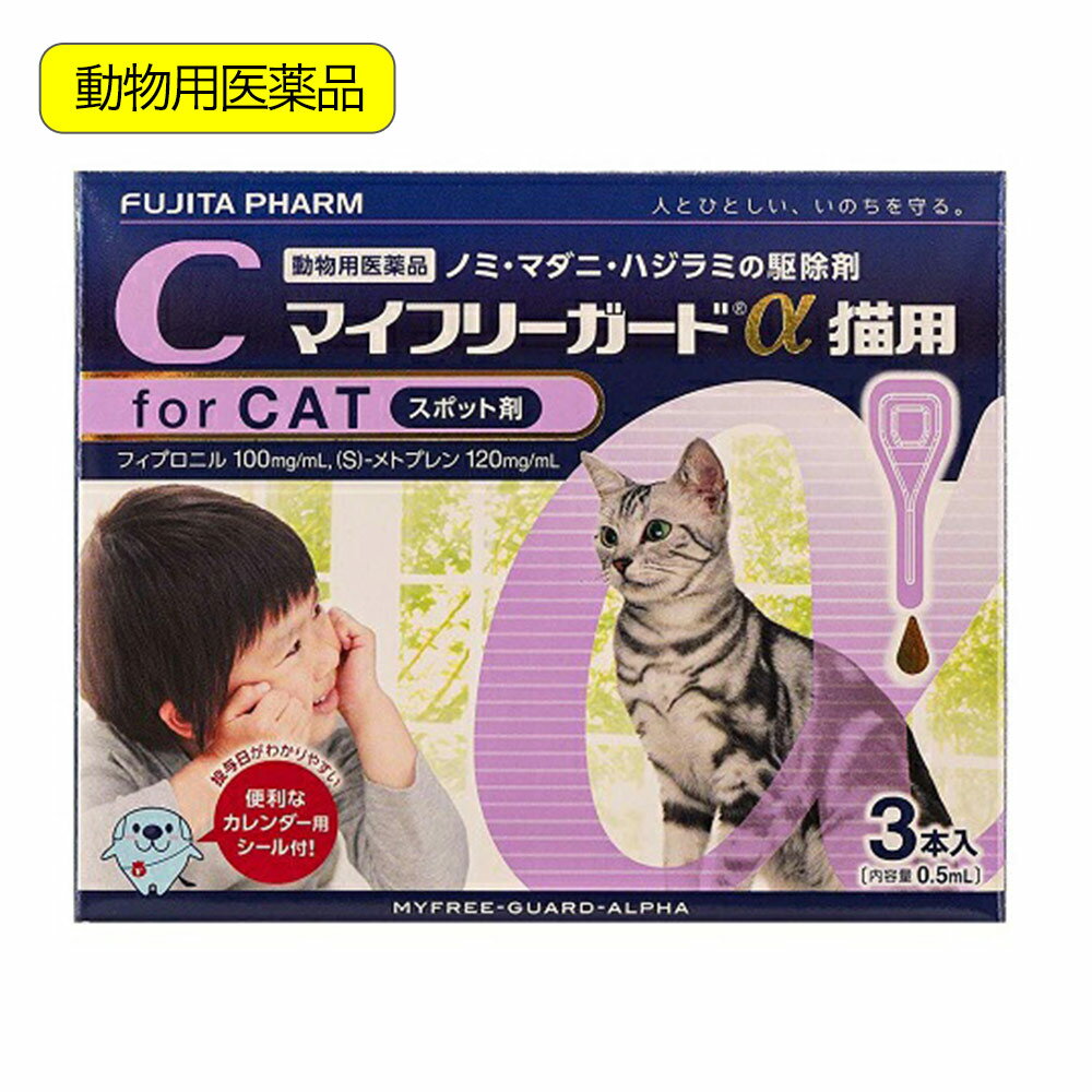 動物用医薬品 マイフリーガードα 猫用 3本入 動物用医薬品 関東当日便