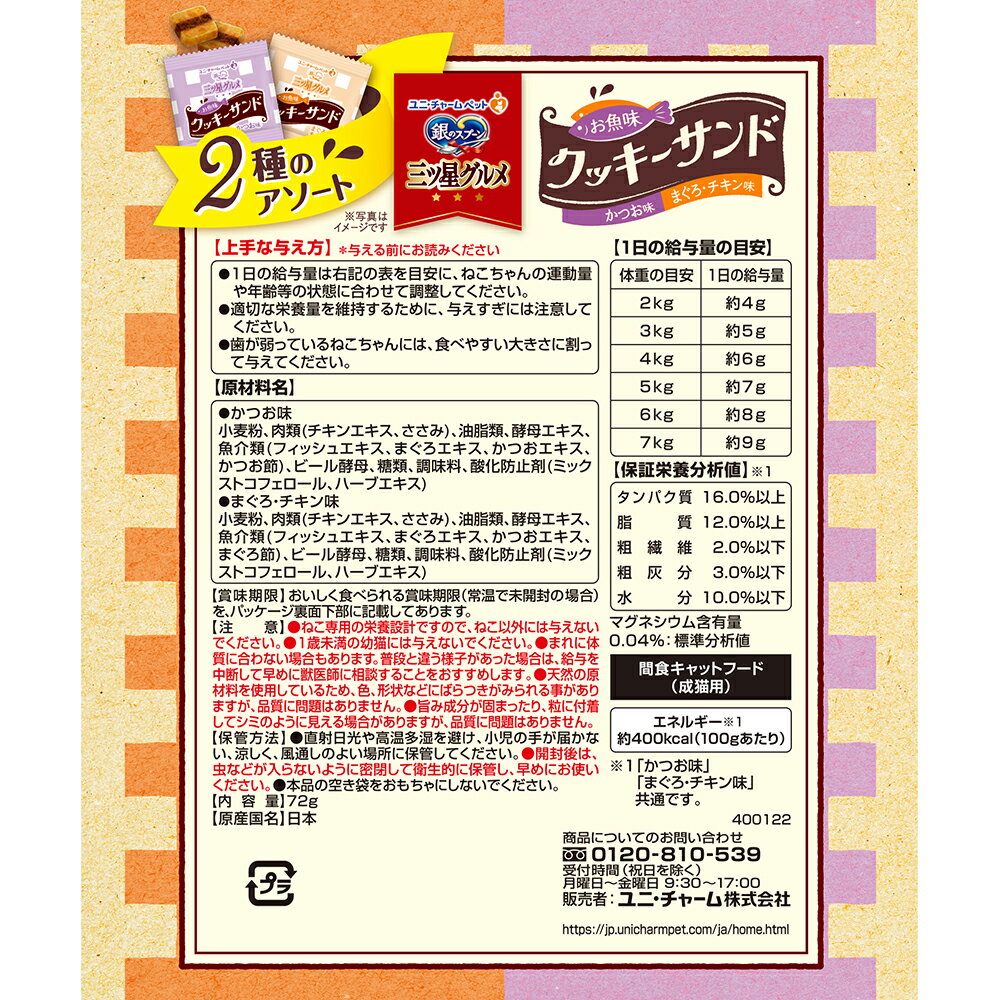 銀のスプーン　三ツ星グルメ　おやつ　お魚味クッキーサンド　2種のアソート　かつ...