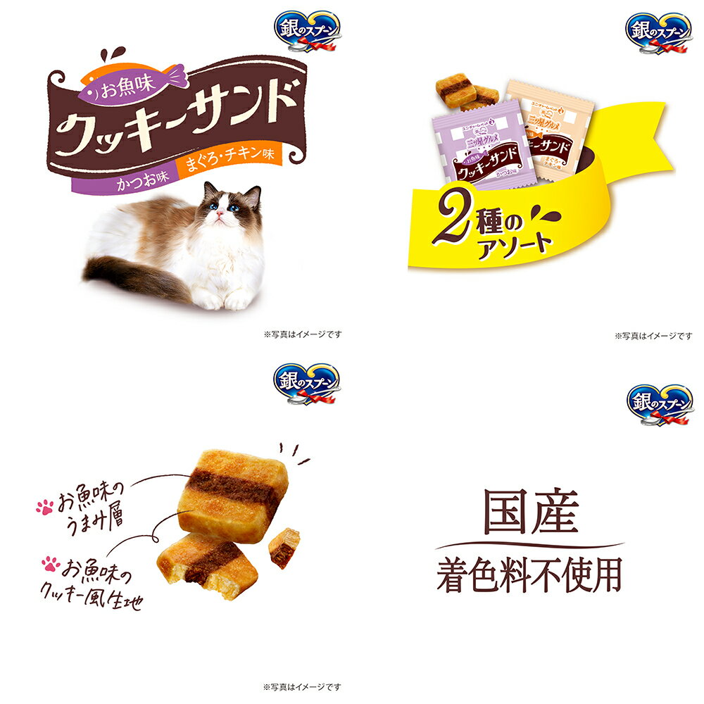 銀のスプーン　三ツ星グルメ　おやつ　お魚味クッキーサンド　2種のアソート　かつ...