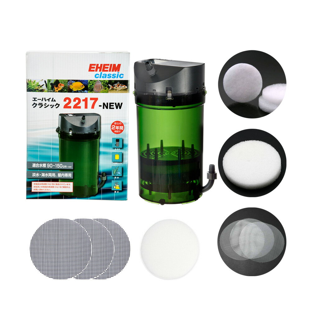 エーハイム　外部フィルター　クラシックフィルター　2217－NEW　東日本用　交換用ろ材付き　50Hz　90～120cm水槽　関東当日便