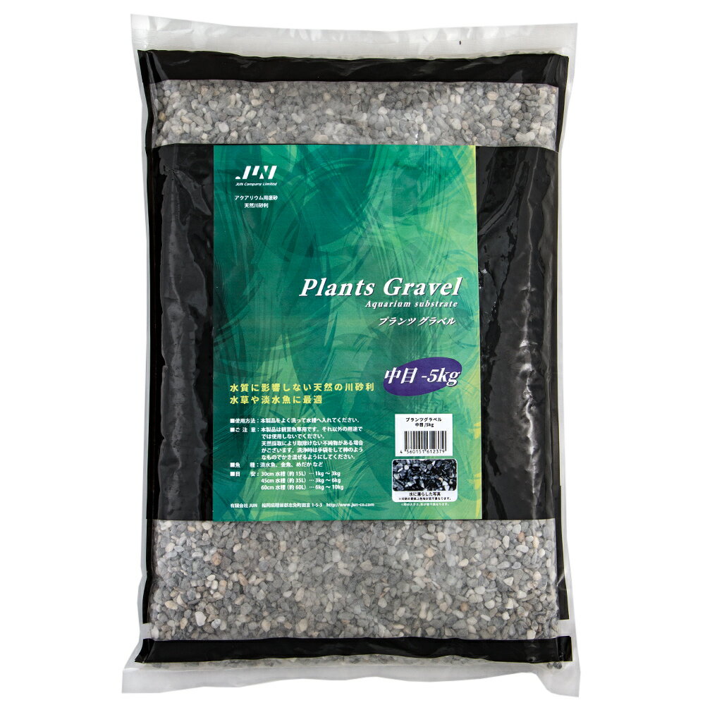 JUN　プランツグラベル　中目　5kg　天然川砂利　底砂　玉砂利　関東当日便
