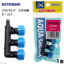 コトブキ工芸 プラバルブ 三方分岐 関東当日便