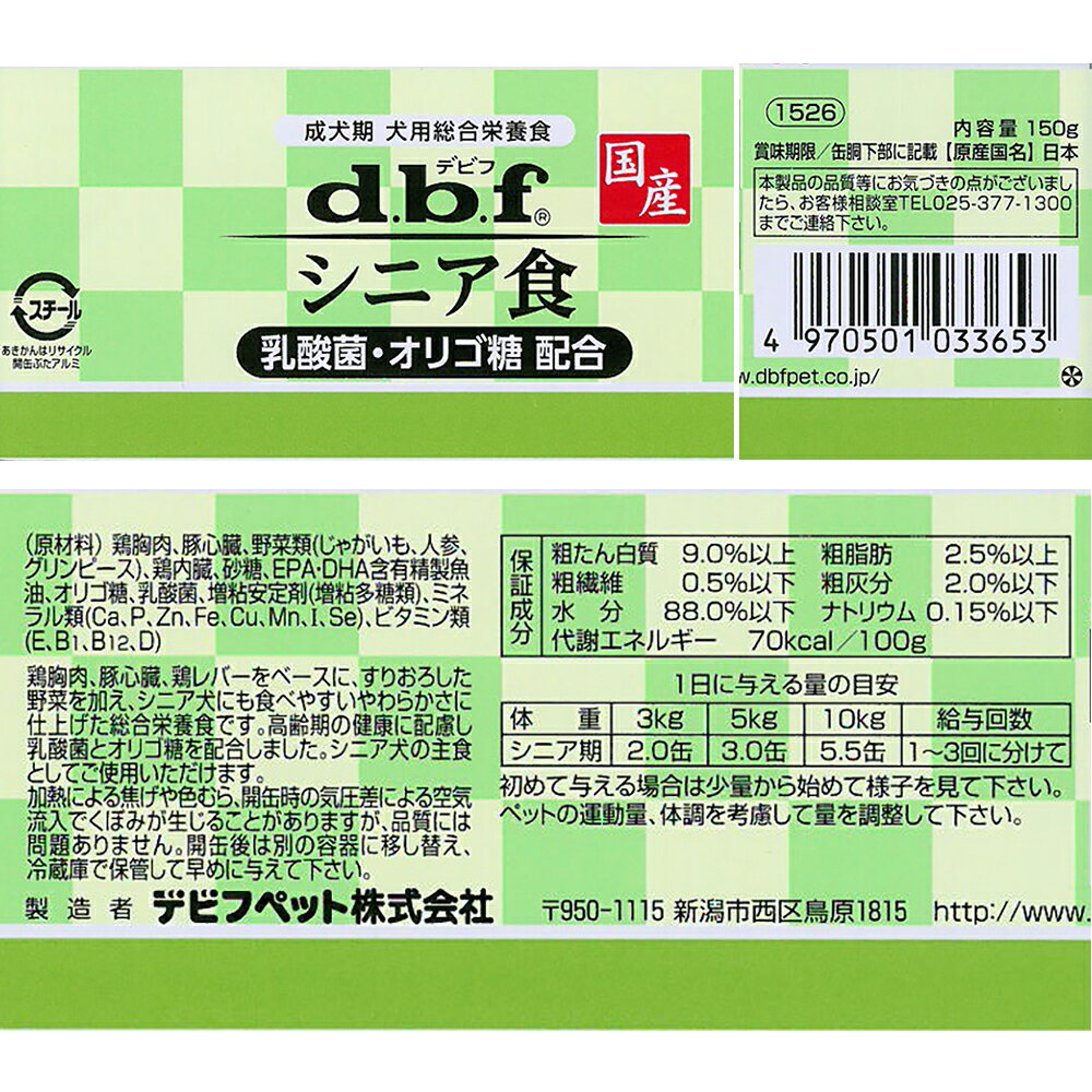 デビフ　シニア食　乳酸菌・オリゴ糖配合　150g　缶詰　犬　ウェットフード　ドッグフード　関東当日便 chanet3980-10039237 charm 3980 楽天市場店 サンプル画像2