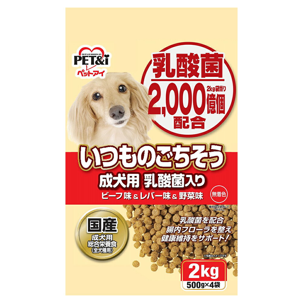 ペットアイ いつものごちそう 成犬用 乳酸菌入り ビーフ味＆レバー味＆野菜味 2kg ドッグフード 国産 関東当日便