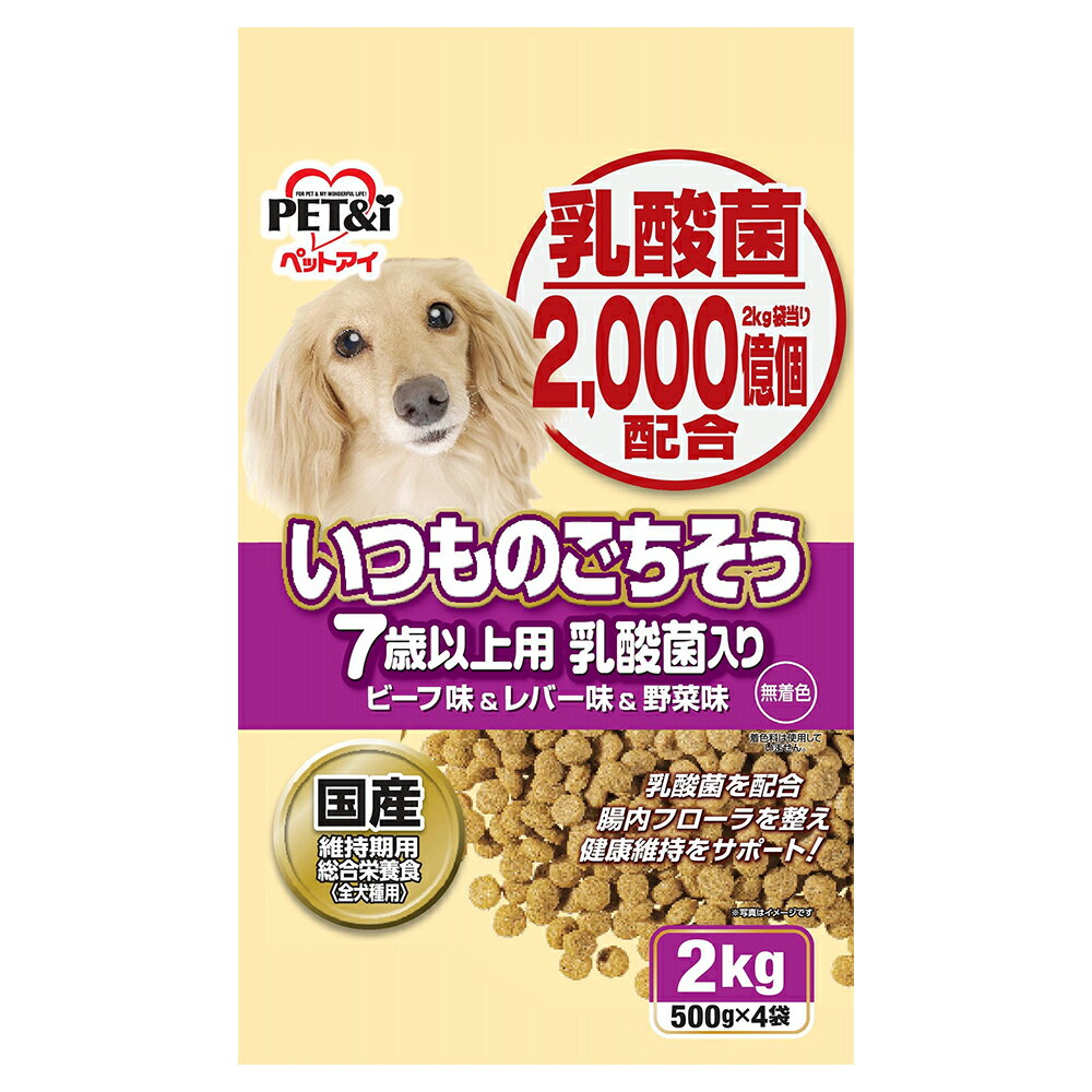 ペットアイ いつものごちそう 7歳以上用 乳酸菌入り ビーフ味＆レバー味＆野菜味 2kg ドッグフード 国産 関東当日便