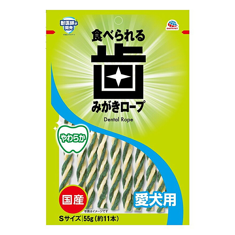アース・ペット　食べられる歯みがきロープ　愛犬用　やわらか　Sサイズ　55g　関東当日便