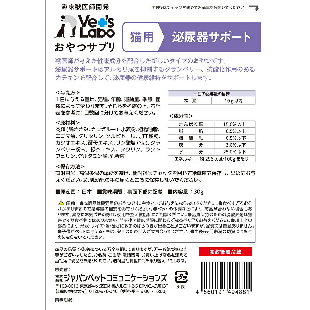 おやつサプリ　猫用　泌尿器サポート　30g　ベッツ　ラボ　関東当日便 chanet3980-10040106 charm 3980 楽天市場店 サンプル画像2