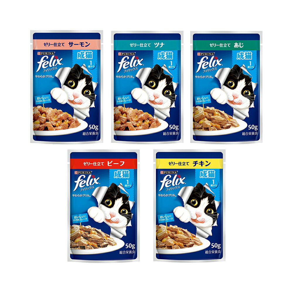 Natural - フィリックス　パウチ　やわらかグリル　成猫用　ゼリー仕立て　50g　5種2袋　お一人様60点限り　関東当日便