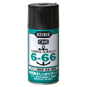 KURE マリーン用 防錆・防湿・潤滑剤 6-66 315ml 関東当日便