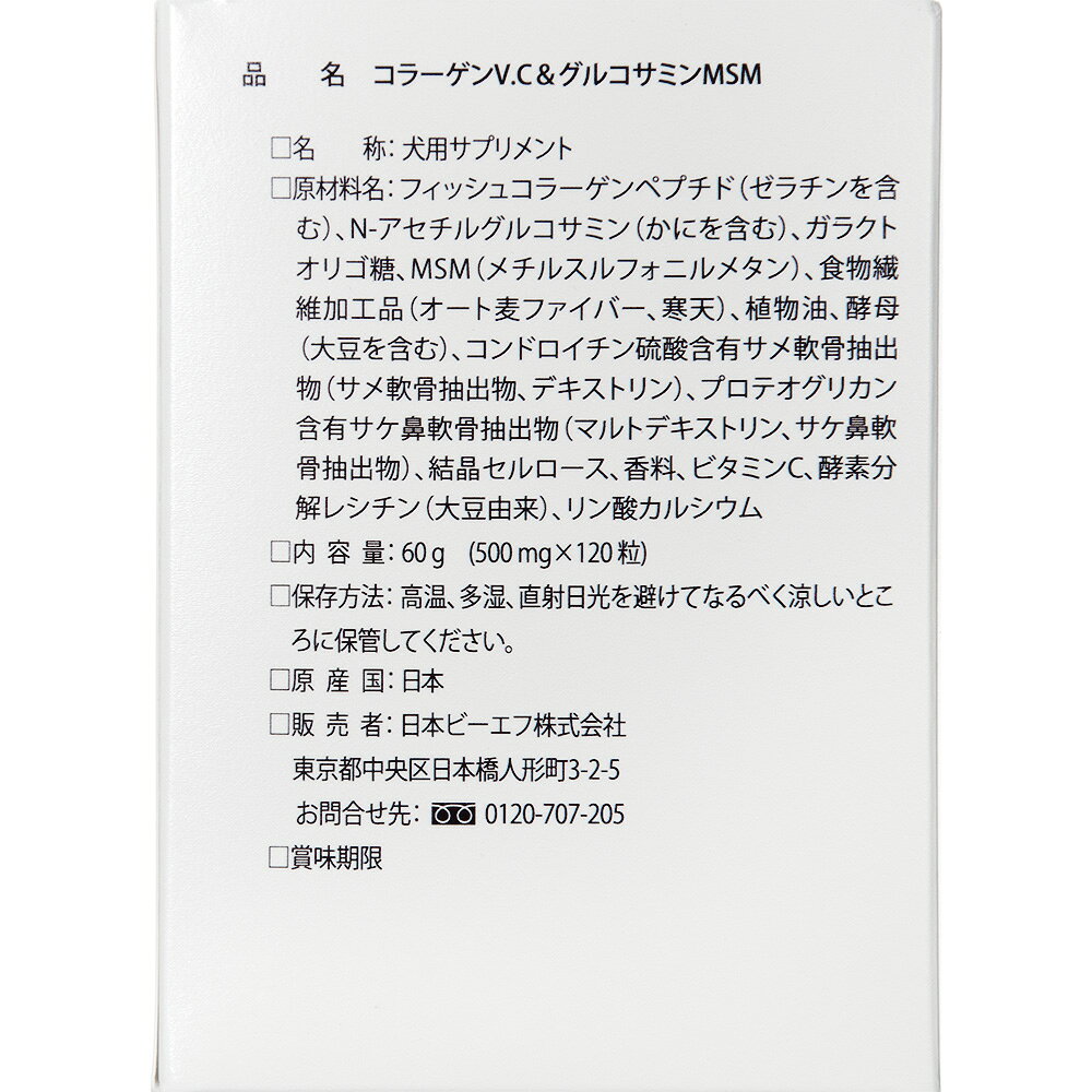 日本ビーエフ　犬の歩みに　コラーゲンV．C＆グルコサミンMSM　120粒　関東当日便 chanet3980-10039944 charm 3980 楽天市場店 サンプル画像2
