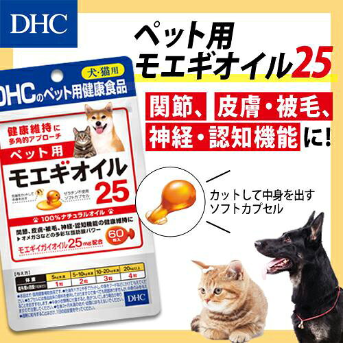 犬　サプリ　DHC　ペット用国産モエギオイル25　60粒　関東当日便 chanet3980-10037907 charm 3980 楽天市場店 サンプル画像2