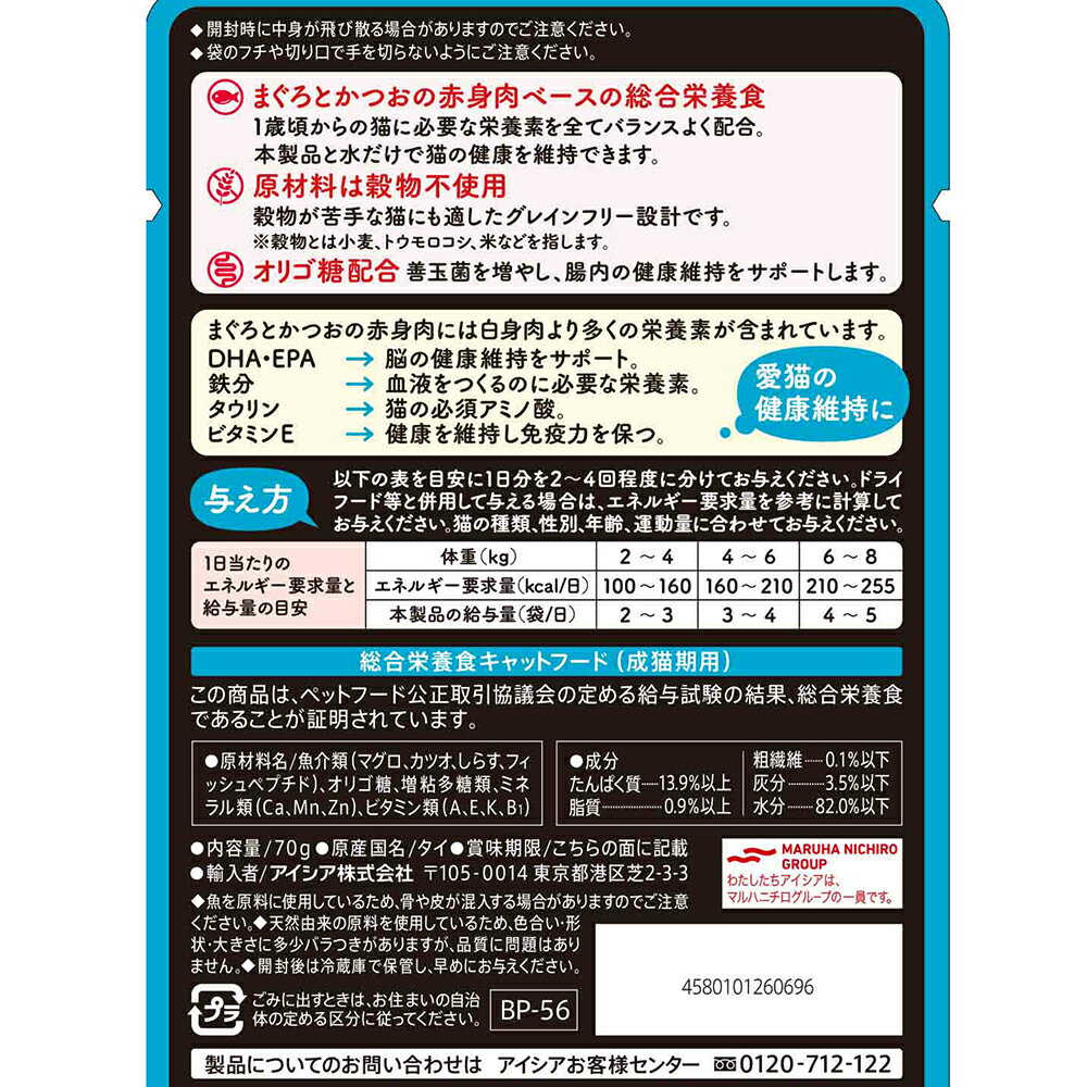 アイシア　黒缶パウチ　しらす入りまぐろとかつお　70g　キャットフード　関東当日便