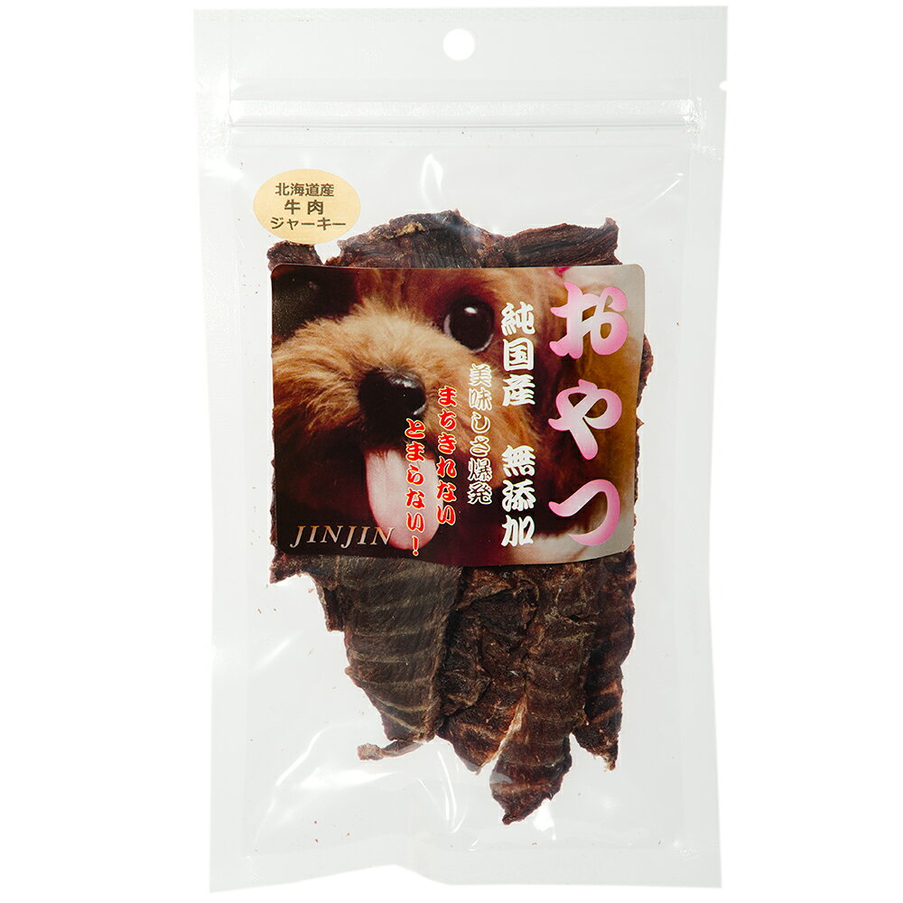 JINJIN　小袋おやつ　北海道産　牛肉ジャーキー　40g　無添加　関東当日便