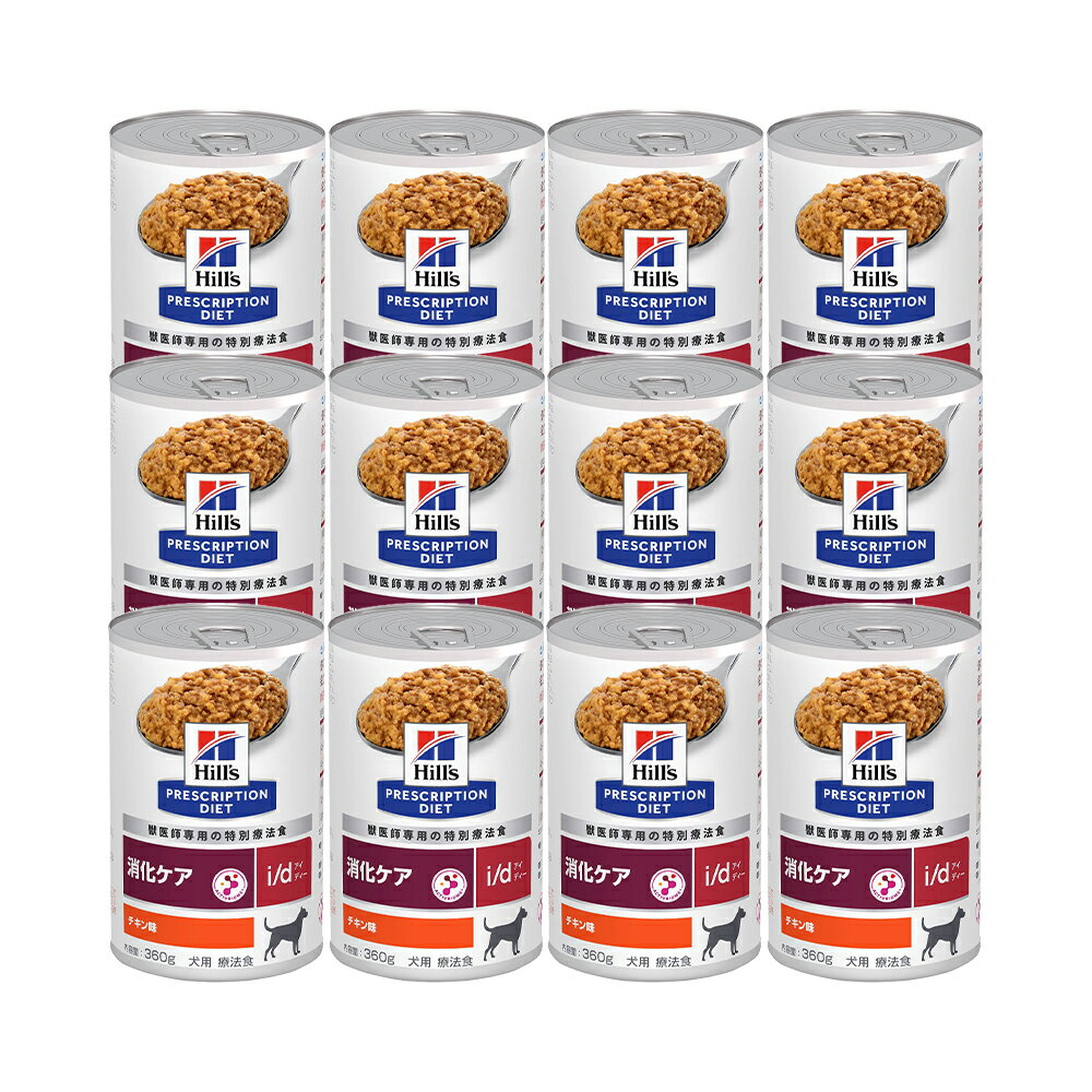 ヒルズ　プリスクリプション　ダイエット　犬用　i／d　チキン味　360g×12個　消化ケア　缶　特別療法食　ウェットフード　犬　療法食　関東当日便