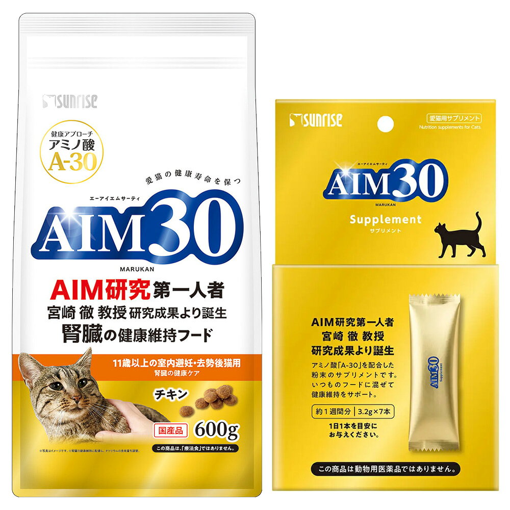 サンライズ　AIM30　11歳以上の室内避妊去勢後猫用　腎臓の健康ケア　600g＋AIM30　サプリメント3．2g×7本　関東当日便 chanet3980-10029841 charm 3980 楽天市場店 パッケージ画像