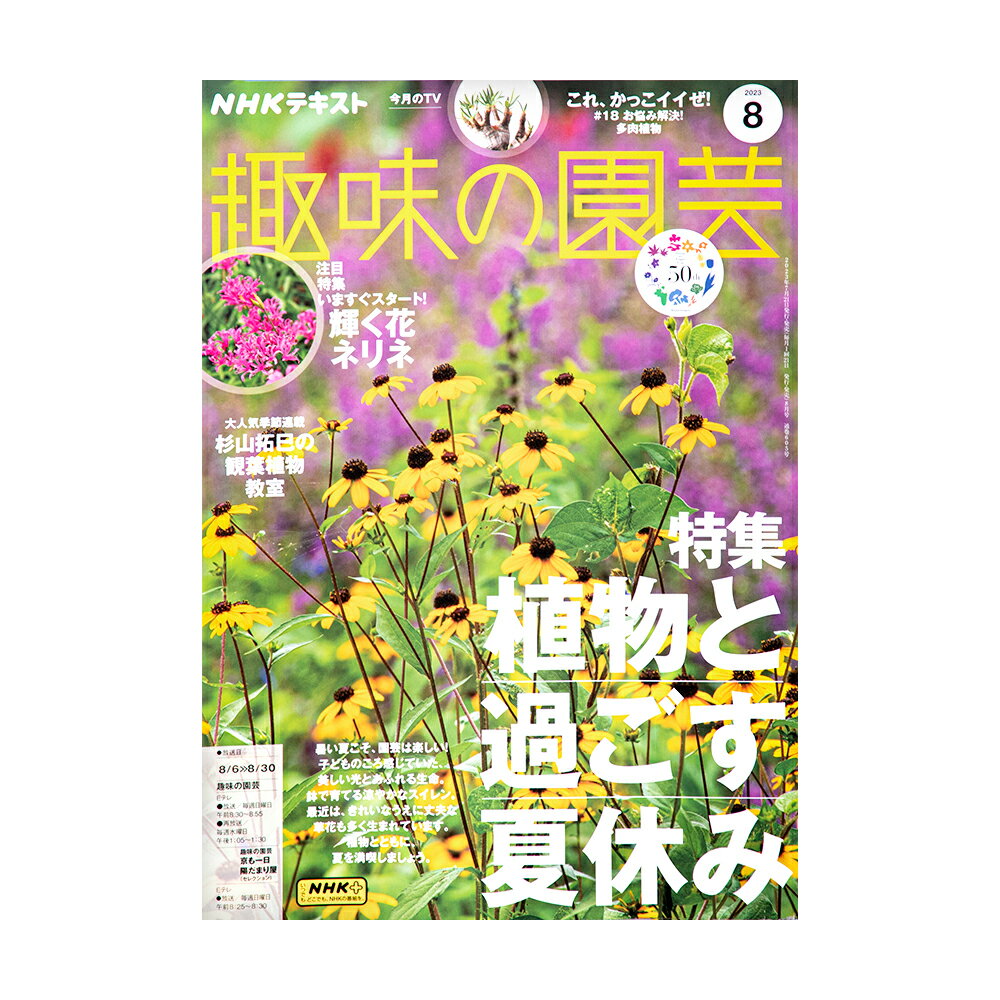 アウトレット品 NHK趣味の園芸 2023年8月号 特集 植物と過ごす夏休み 訳あり 関東当日便