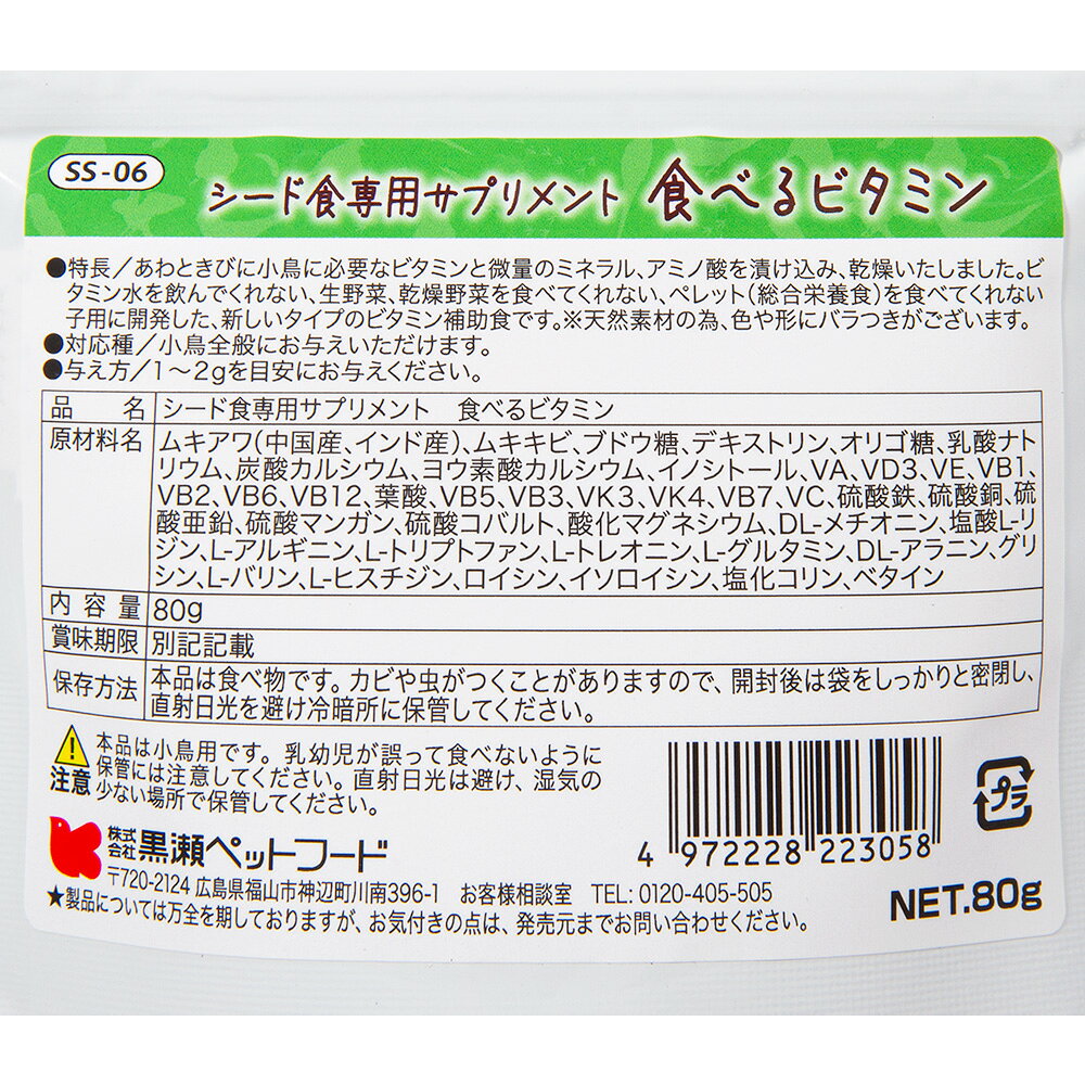 黒瀬ペットフード　SSシリーズ　シード食専用サプリメント食べるビタミン　80g　関東当日便 chanet3980-10030774 charm 3980 楽天市場店 サンプル画像3