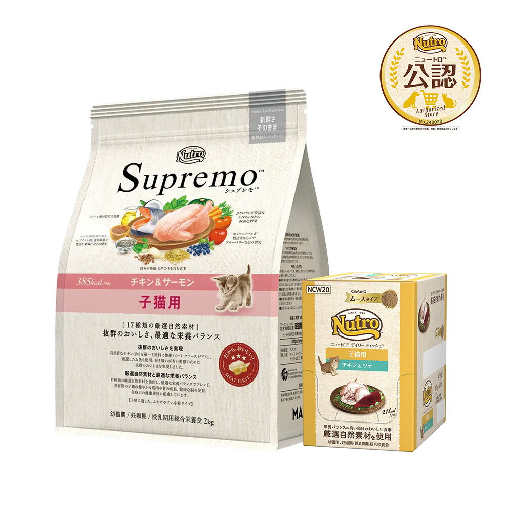 ニュートロ　子猫　シュプレモ　チキン＆サーモン　2kg　＋　デイリーディッシュ　パウチ　チキン＆ツナ ...