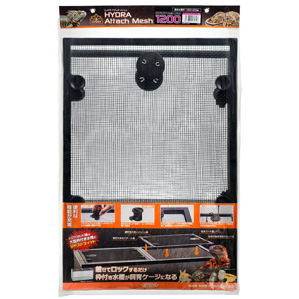 コトブキ工芸　ヒュドラアタッチメッシュ　1200　関東当日便
