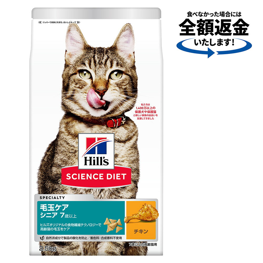 キャットフード　サイエンスダイエット　シニア　7歳以上　室内猫用　チキン　2．5kg　毛玉・体重ケア　ヒルズ　猫　ドライフード　関東当日便 chanet3980-10001071 charm 3980 楽天市場店 パッケージ画像