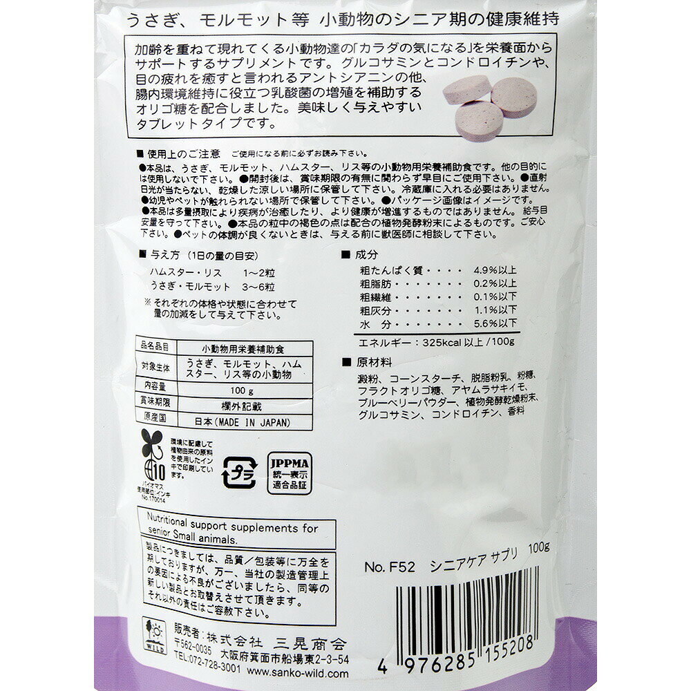 三晃商会　シニアケア　サプリお徳用　100g×3　うさぎ　おやつ　関東当日便 chanet3980-10030907 charm 3980 楽天市場店 サンプル画像3