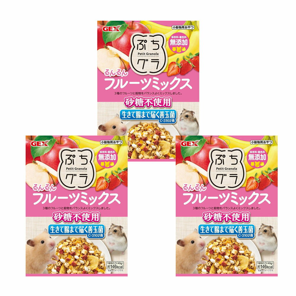 GEX　ぷちグラ　るんるんフルーツミックス　40g×3　ハムスター　無添加　おやつ　関東当日便