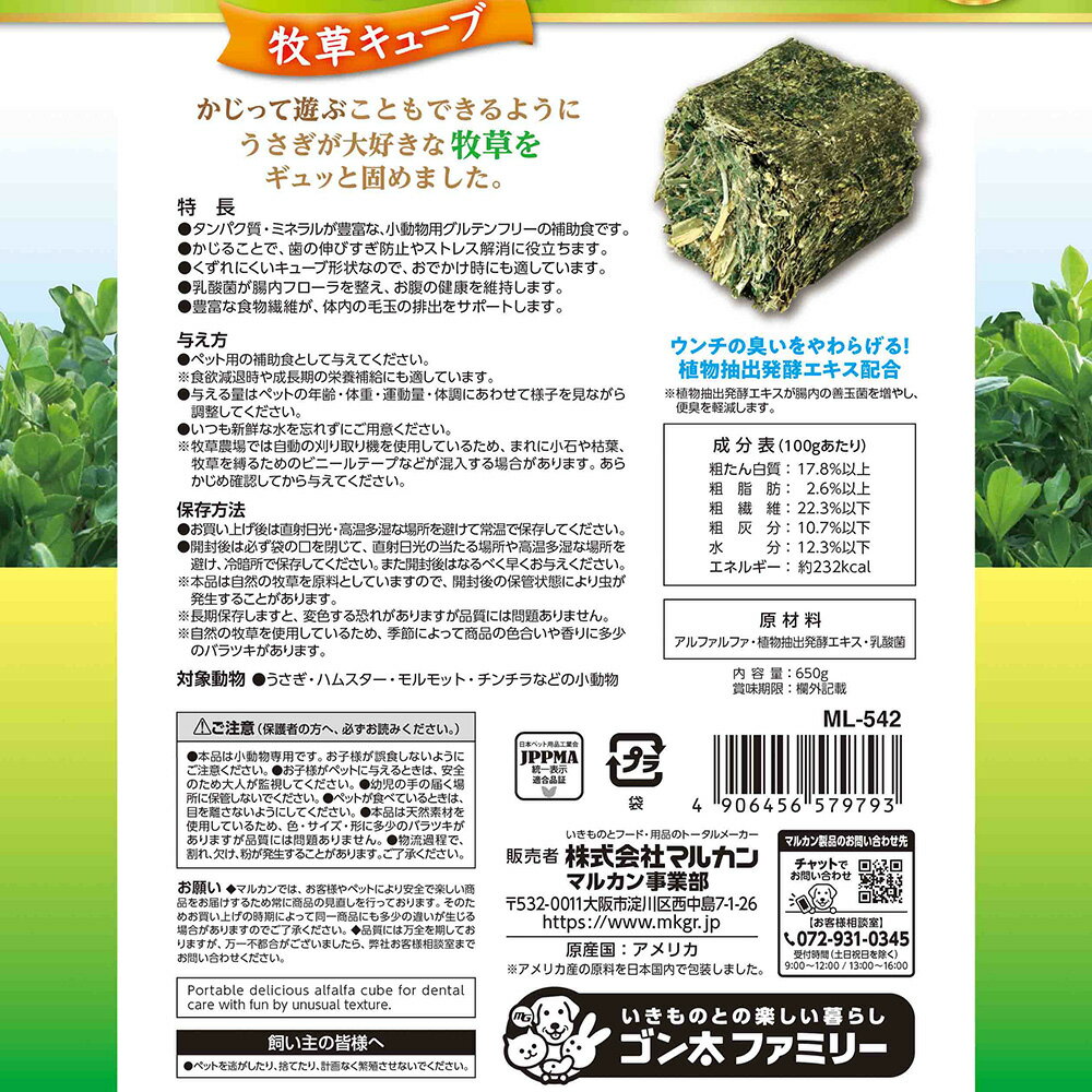 マルカン　バニーグレード　牧草キューブ　650g　関東当日便