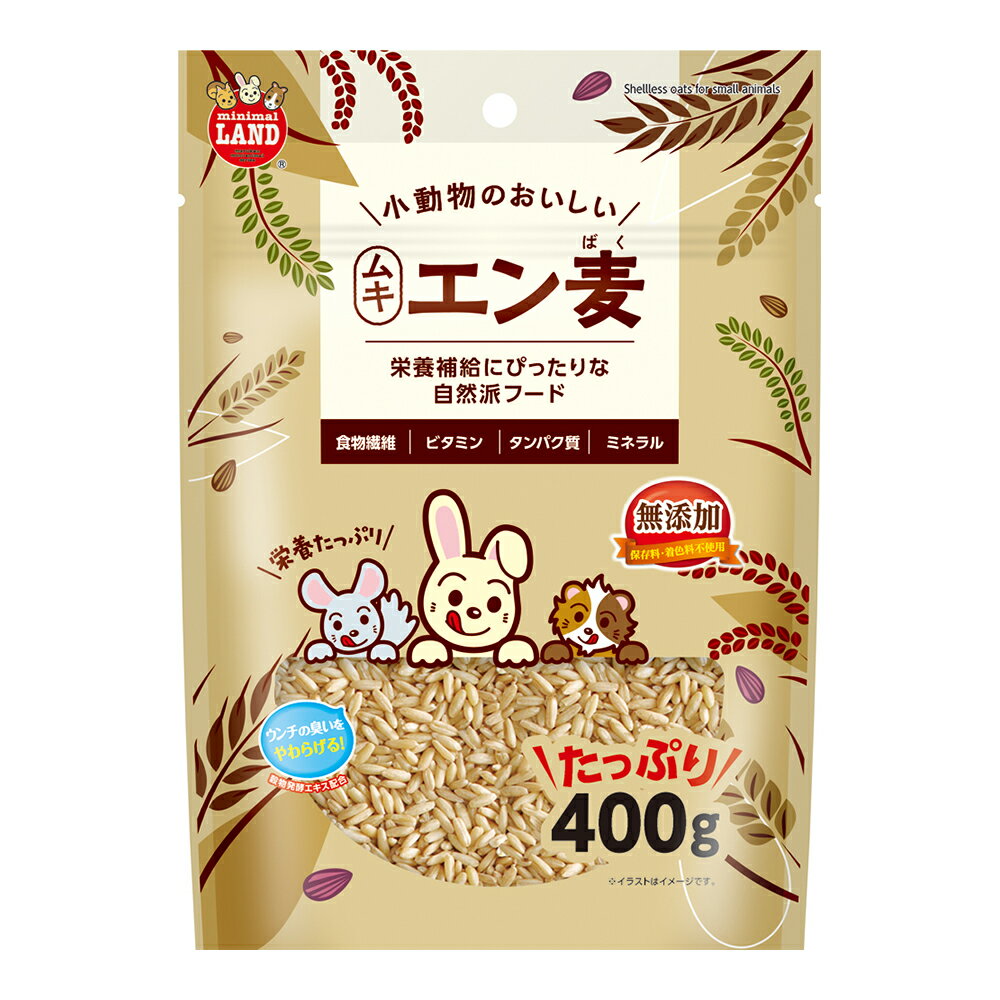 マルカン　小動物のおいしいムキエン麦　400g　関東当日便