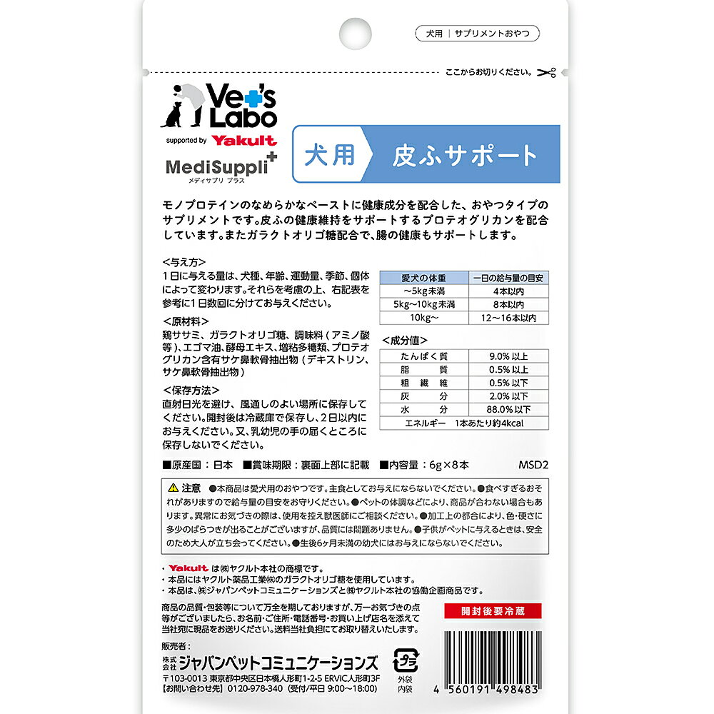 メディサプリプラス　犬用皮ふサポート　6g×8本　関東当日便 chanet3980-10029631 charm 3980 楽天市場店 サンプル画像2