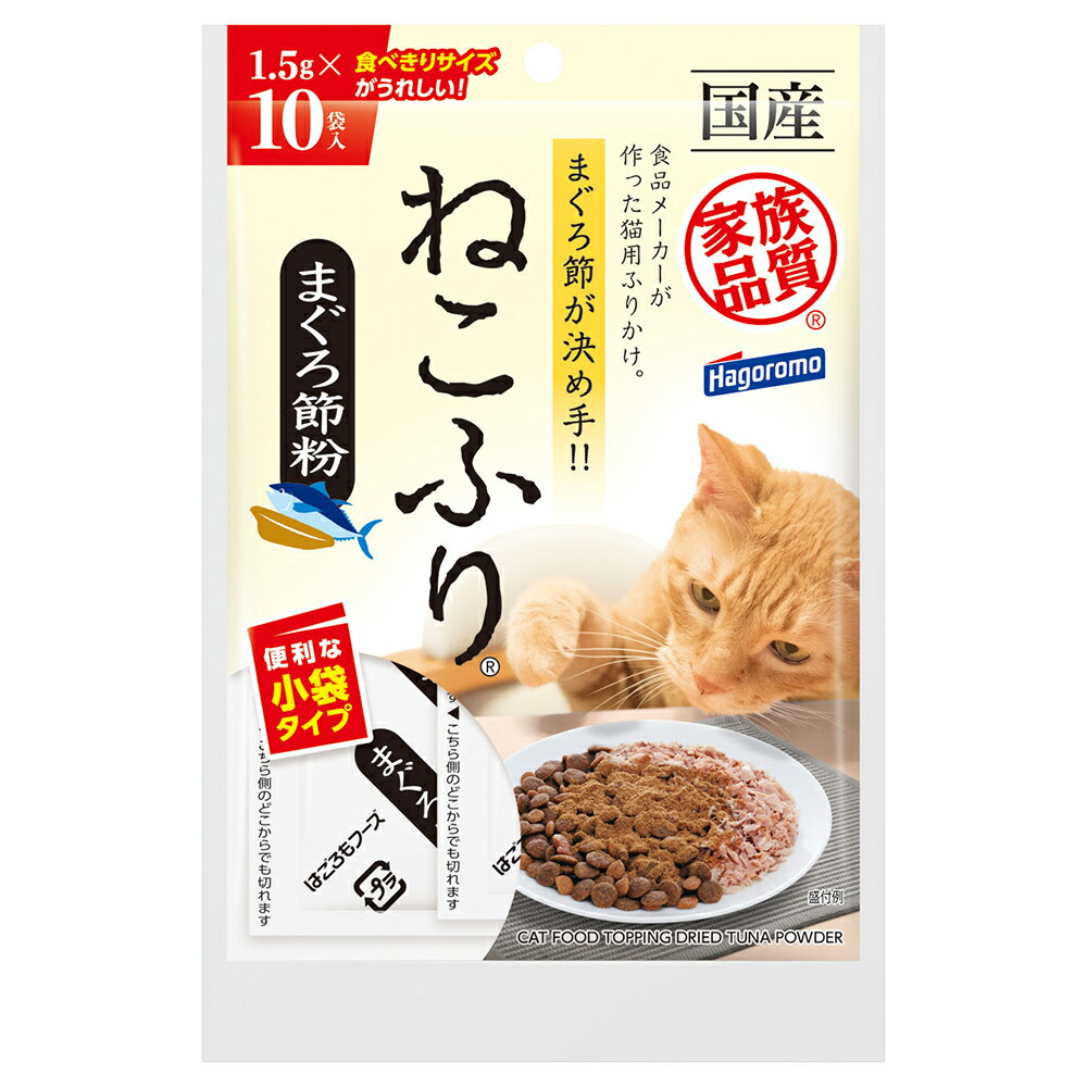 賞味期限：2026年01月08日　はごろも　ねこふり　まぐろ節粉　1．5g×10袋入　猫　フード　国産　オリゴ..