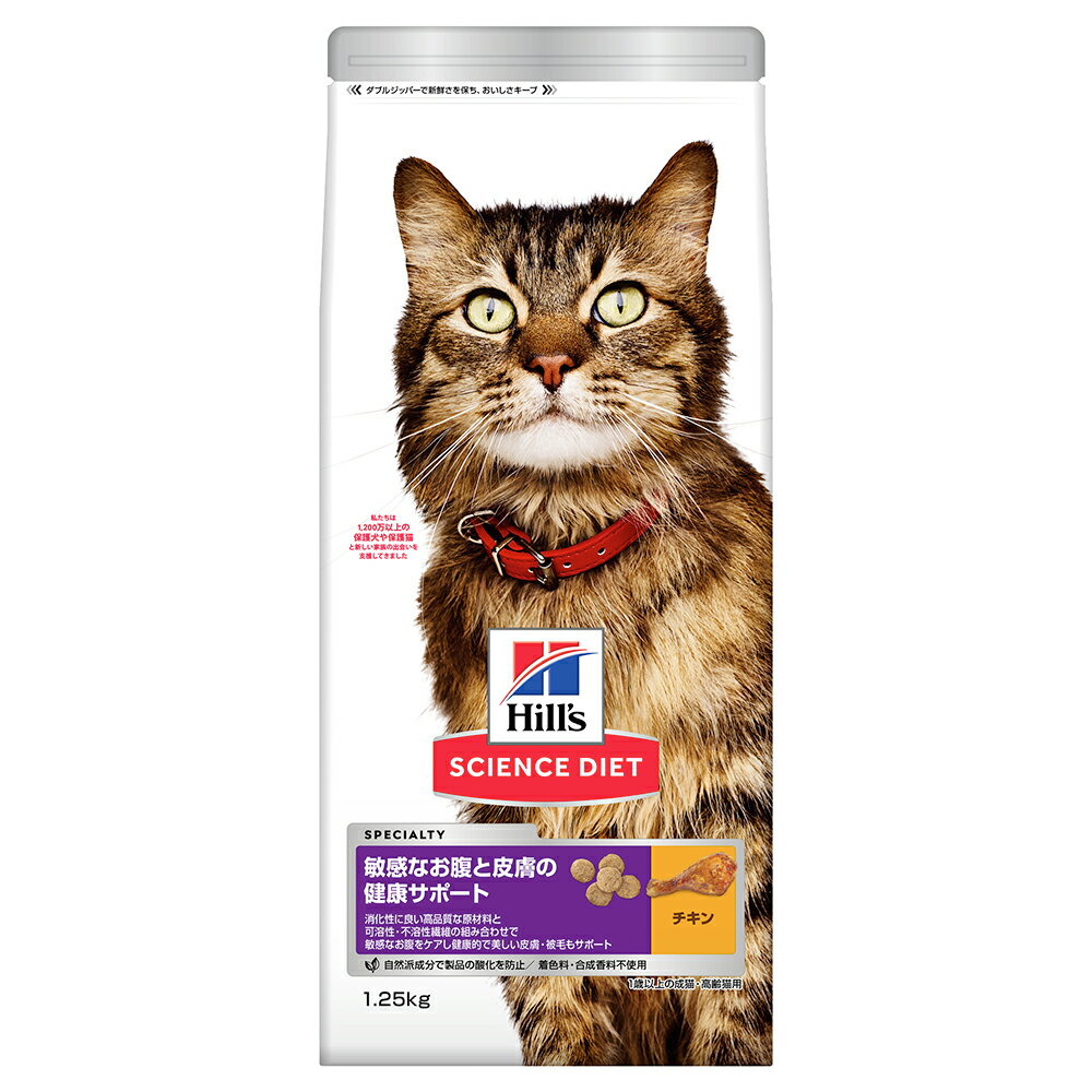 Science Diet - キャットフード　サイエンスダイエット　敏感なお腹と皮膚の健康サポート　1歳以上の成猫・高齢猫用　チキン　1．25kg　ヒルズ　猫　ドライフード　関東当日便