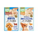 ドギーマン わんちゃんの国産牛乳スープごはん 味比べセット 2種各1袋 関東当日便