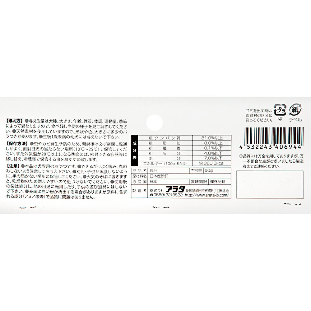 アラタ　すやきのおやつ　砂肝　60g　関東当日便