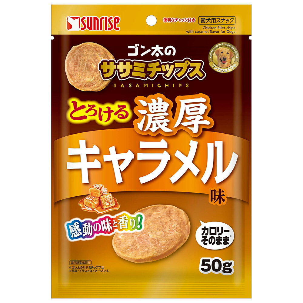 犬　おやつ　ゴン太のササミチップス　とろける濃厚キャラメル味　50g　サンライズ　関東当日便